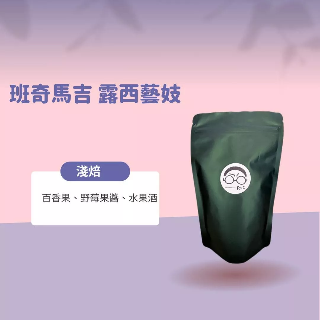 班奇馬吉露西藝妓(淺焙)