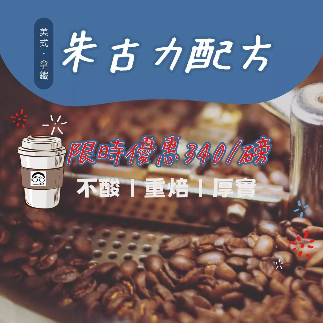 朱古力重焙配方（深焙）