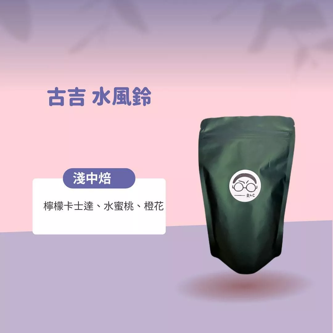 古吉水風鈴(淺中焙)