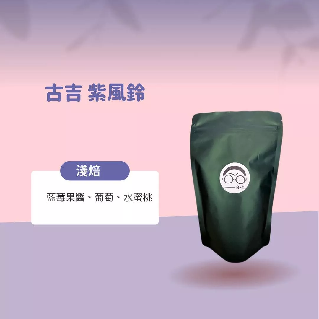 古吉紫風鈴(淺焙)