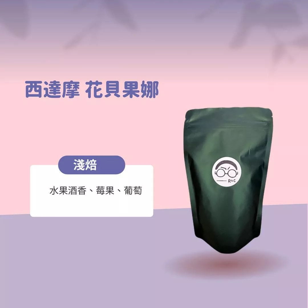 西達摩花貝果娜(淺焙)