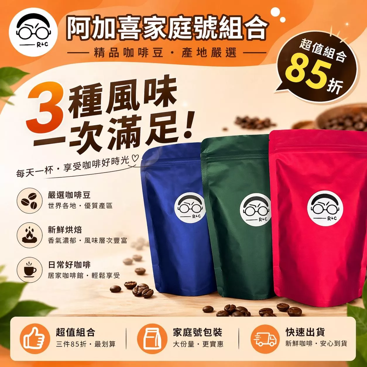 家庭號咖啡豆3件85折