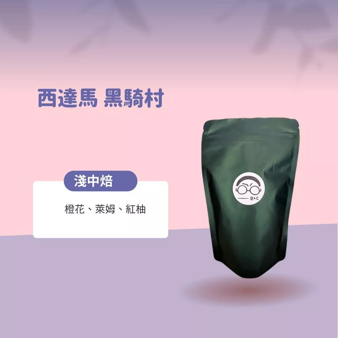 西達馬黑騎村(淺中焙)