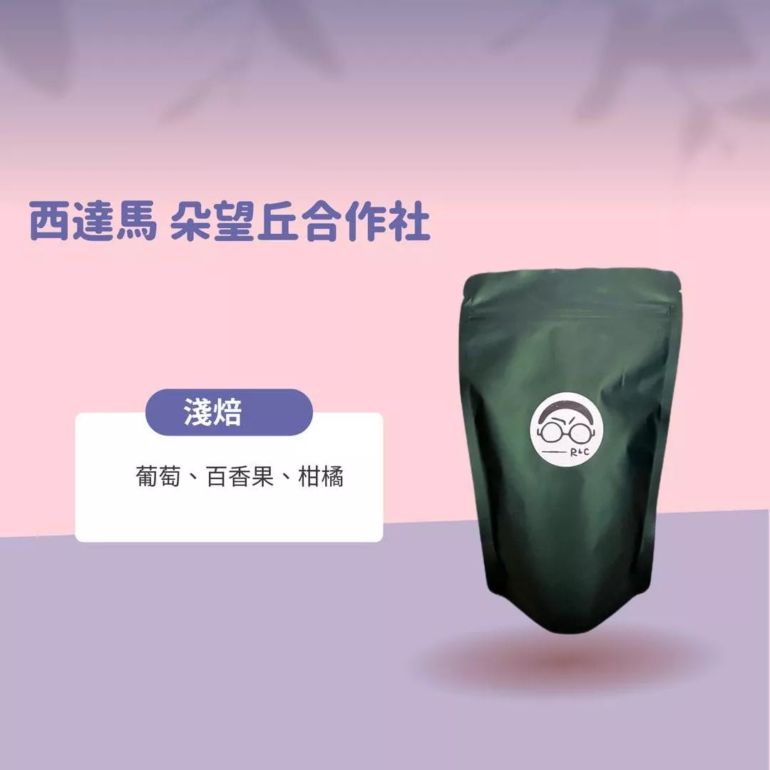 西達馬朵望丘合作社(淺焙)