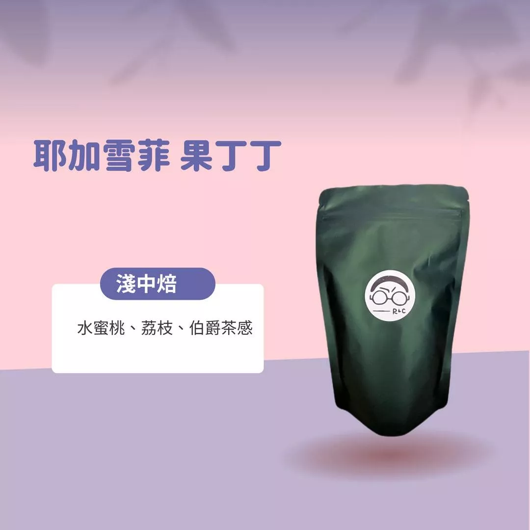 耶家雪菲果丁丁(淺中焙)