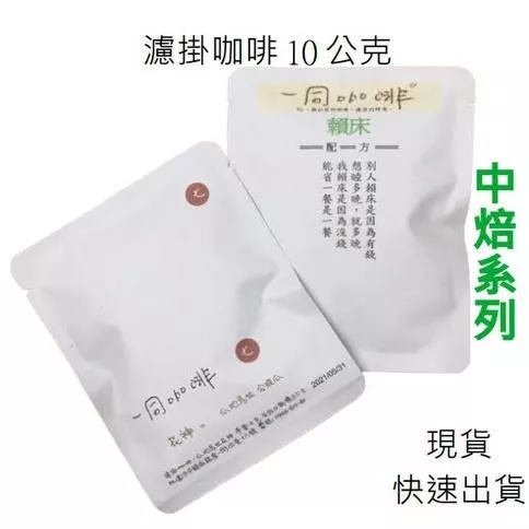 【療心咖啡｜一同咖啡】濾掛咖啡 濾掛 咖啡 濾掛式 黑咖啡 咖啡包 掛耳 一同咖啡 中焙 現貨 免運 快速出貨