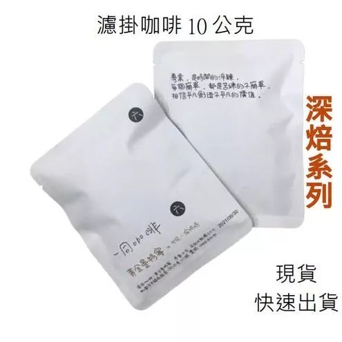 【療心咖啡｜一同咖啡】濾掛咖啡 濾掛 咖啡 濾掛式 黑咖啡 咖啡包 掛耳 一同咖啡 深焙 現貨 免運 快速出貨