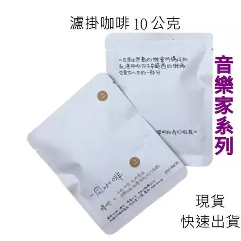 濾掛咖啡 【療心咖啡｜一同咖啡】 濾掛 咖啡 濾掛式 黑咖啡 咖啡包 掛耳 一同咖啡 音樂家