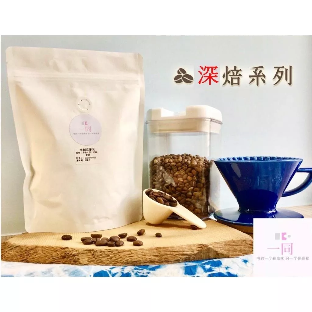 咖啡豆 深焙 精品咖啡 一同咖啡 療心咖啡 咖啡 咖啡粉