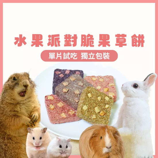 【水果派對脆果草餅系列】單片試吃