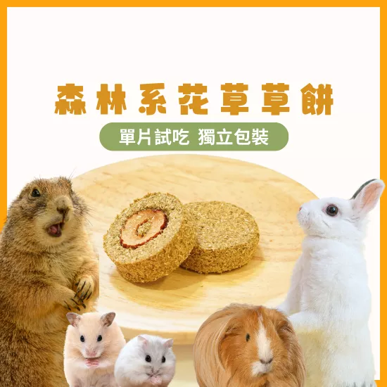 【森林系花草草餅系列】單片試吃