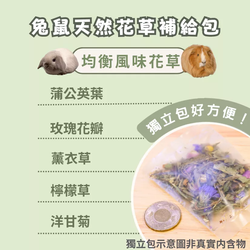 【混合花草系列】均衡風味花草