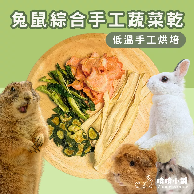 【手工果乾系列】綜合蔬菜乾