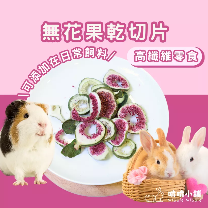 【嚴選零食系列】無花果乾