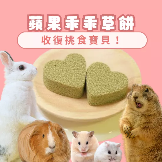 兔鼠乖乖蘋果草餅