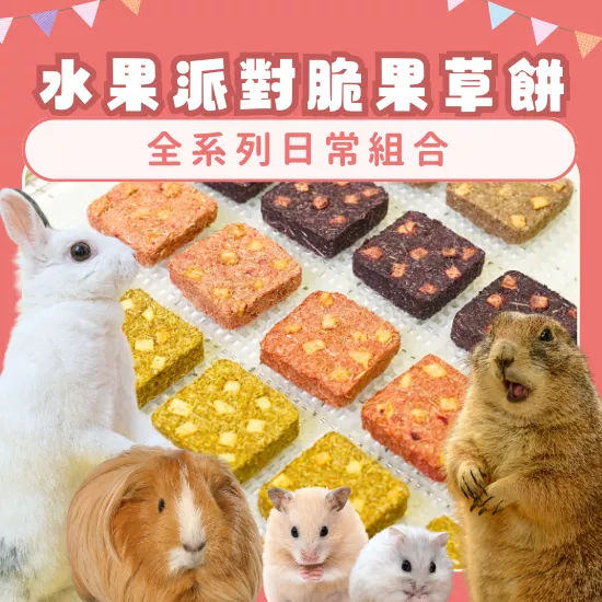 【水果派對脆果草餅系列】全系列日常組合