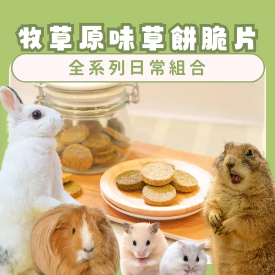 【原味草餅系列】全系列日常組合