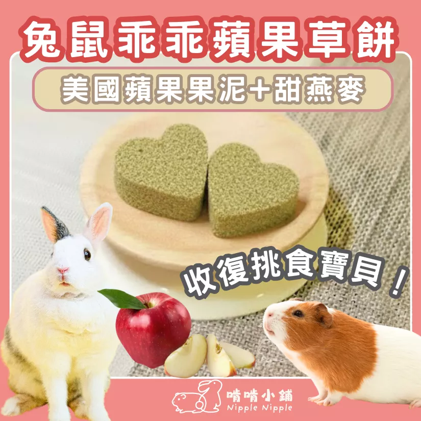 【限時優惠買1送1】蘋果草餅(每筆訂單最多限購5份)