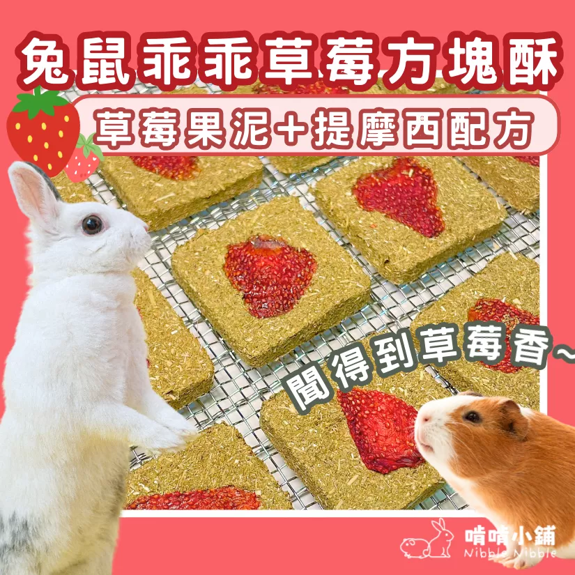 草莓方塊酥草餅