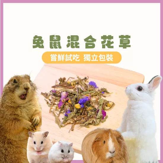 【混合花草系列】單入試吃