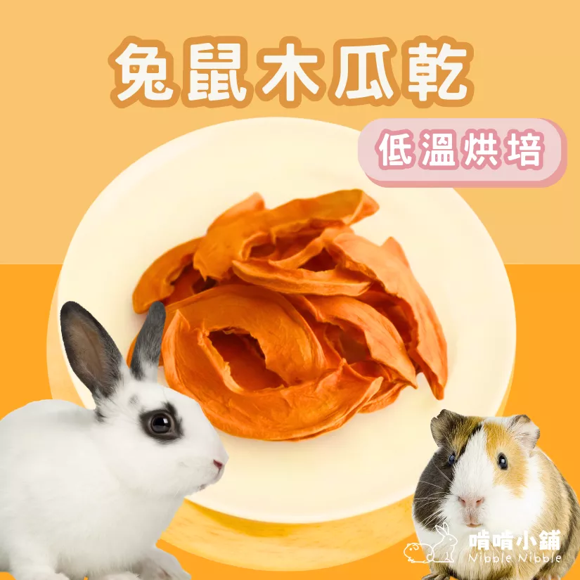 【手工果乾系列】木瓜乾