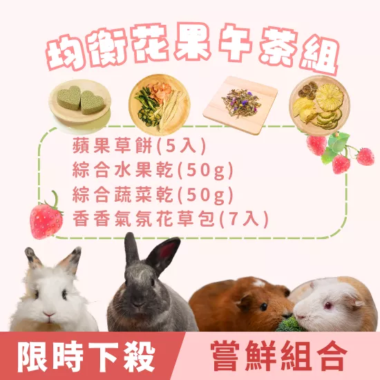 【均衡花果午茶組】