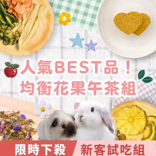 兔子天竺鼠新客試吃組【均衡花果午茶組】