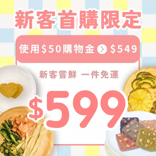 【首購限定】新客嘗鮮免運組 一件免運