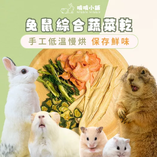 【手工果乾系列】綜合蔬菜乾