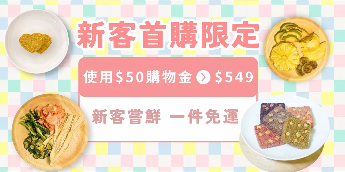 免運組-1.png 啃啃小鋪 兔鼠零食免運組説明