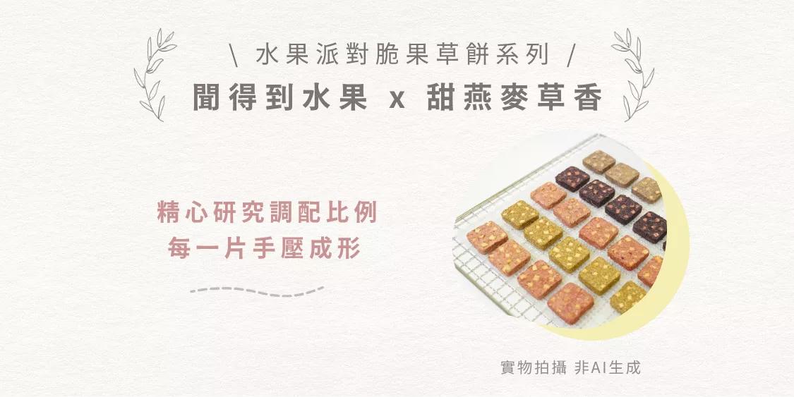 免運組-10.png 啃啃小鋪 兔鼠零食-水果派對脆果草餅商品説明