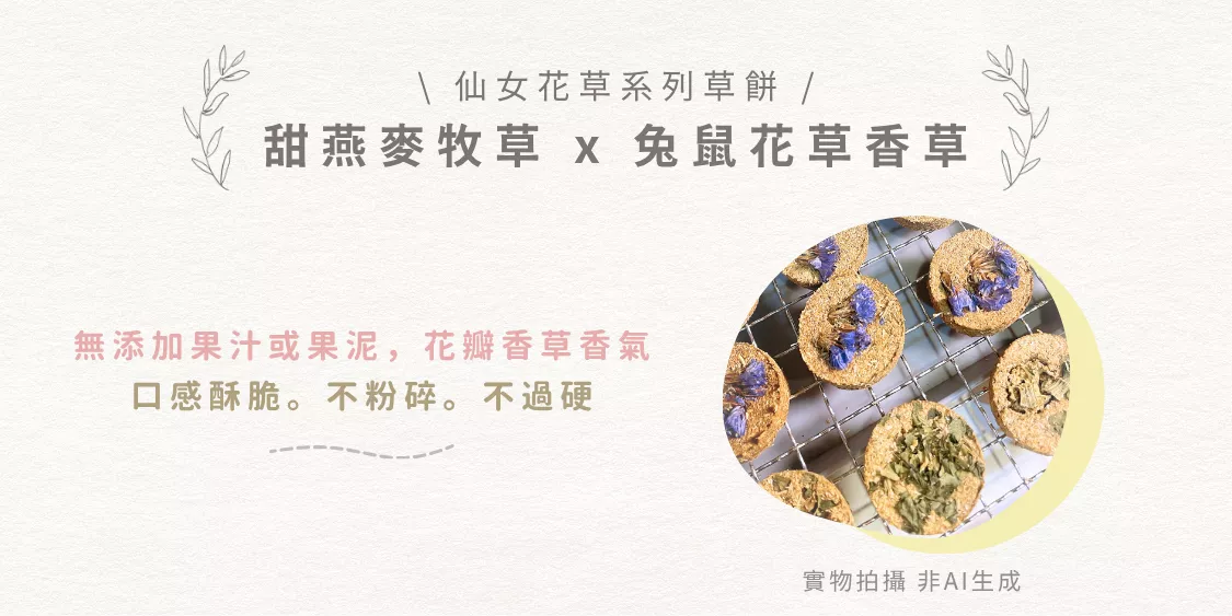 免運組-9.png 啃啃小鋪 兔鼠零食-仙女花草系列無糖草餅商品説明
