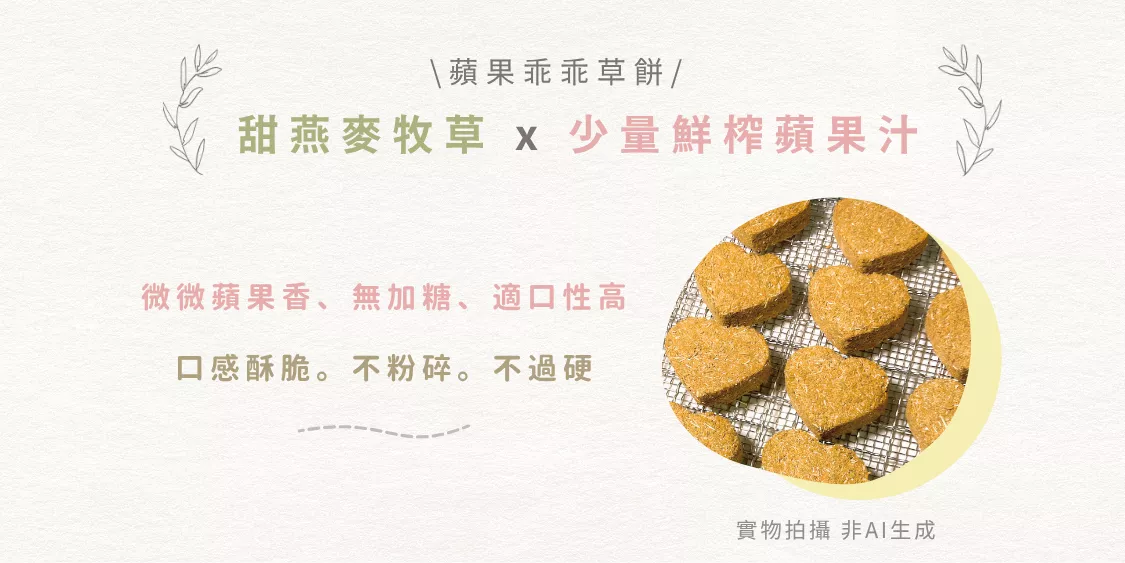 免運組-8.png 啃啃小鋪 兔鼠零食-蘋果乖乖草餅商品説明