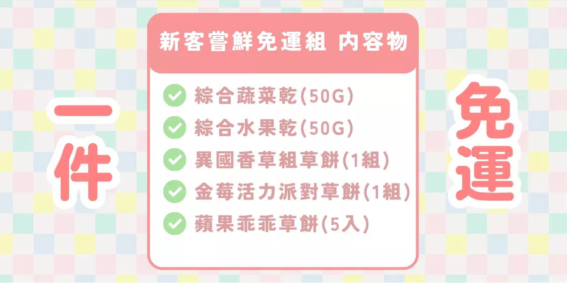 免運組-12.png 啃啃小鋪 兔鼠零食-新客免運組合内容物