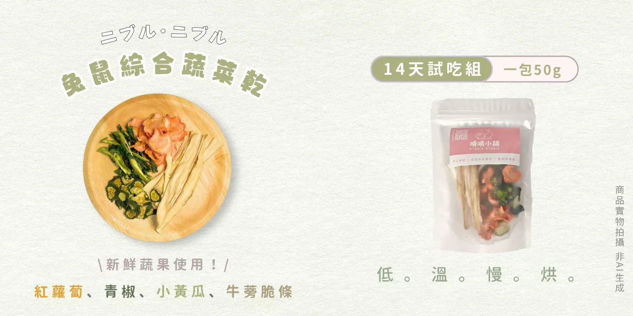 免運組-兔鼠綜合蔬菜乾.png