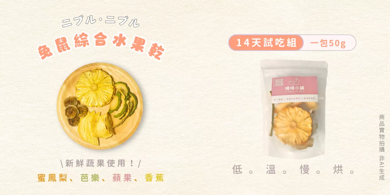 免運組-兔鼠綜合水果乾.png