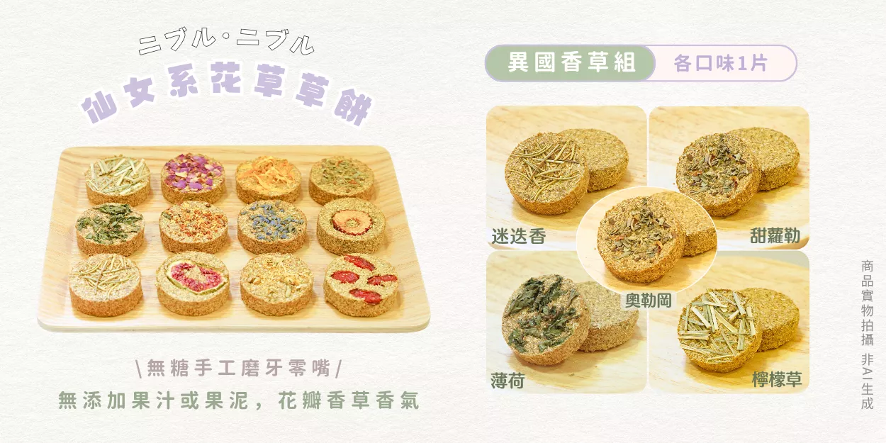 免運組-仙女系花草草餅.png