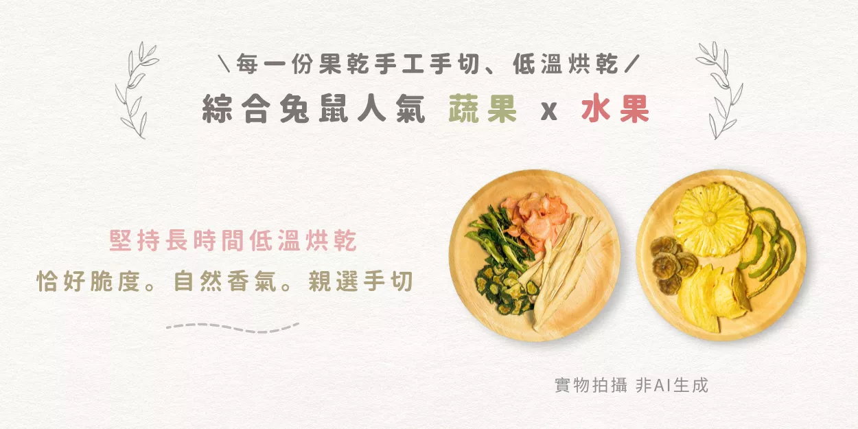 免運組-綜合兔鼠人氣 蔬果 x 水果.png 啃啃小鋪 兔鼠零食-手工蔬菜乾商品説明