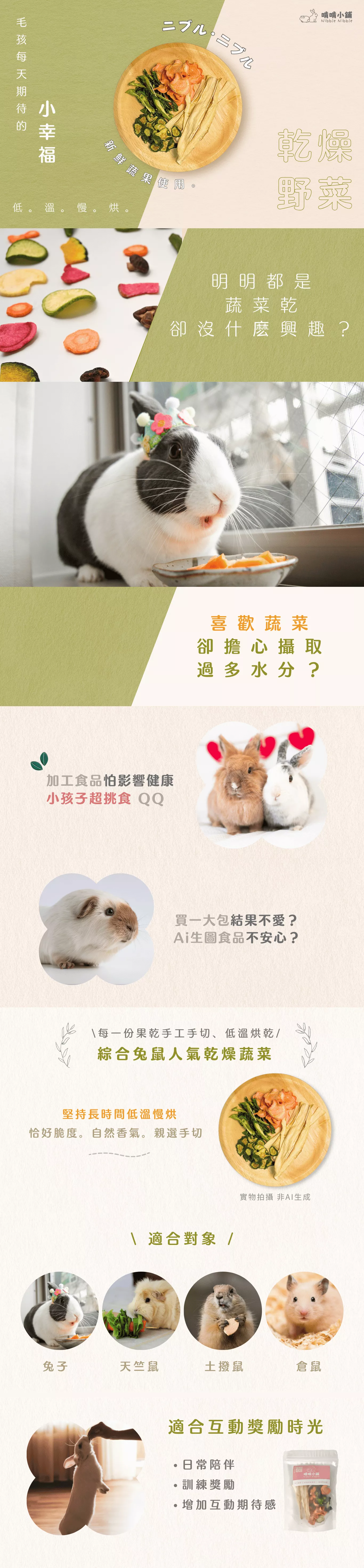 蔬菜乾長版圖 (1).png 啃啃小鋪兔鼠零食 手工綜合蔬菜乾商品説明、適合對象