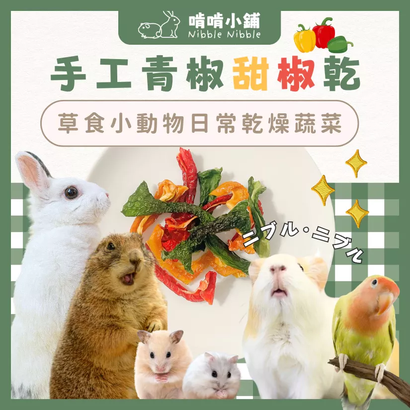 【手工果乾系列】青椒、甜椒乾