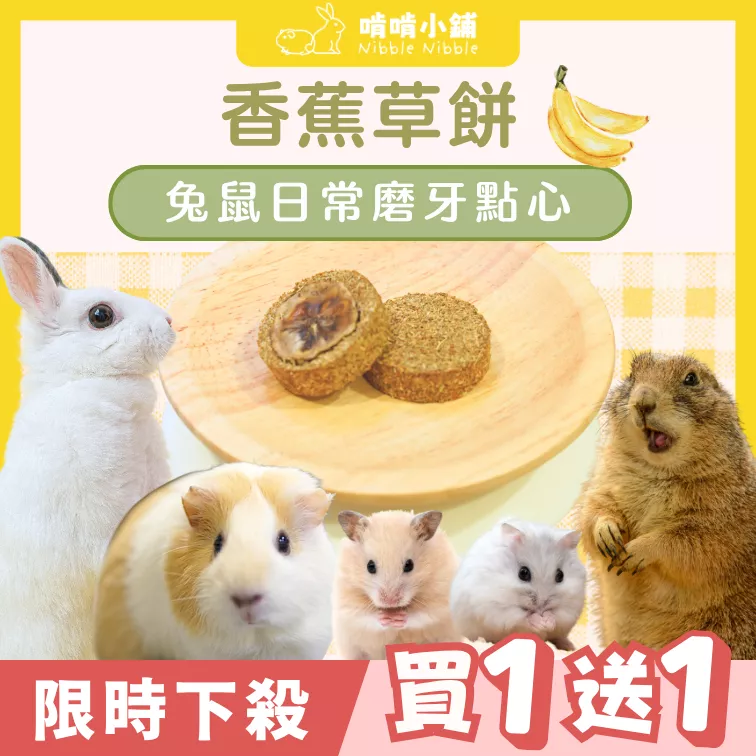 【限時買1送1】香蕉草餅▶限量50份
