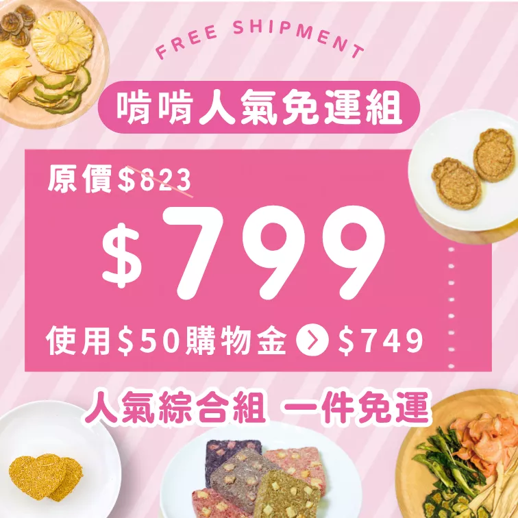 【一件免運】啃啃招牌人氣免運組