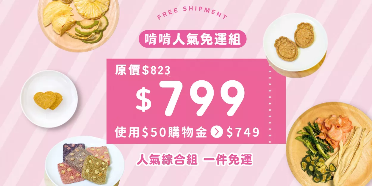 人氣綜合組 一件免運-1.png