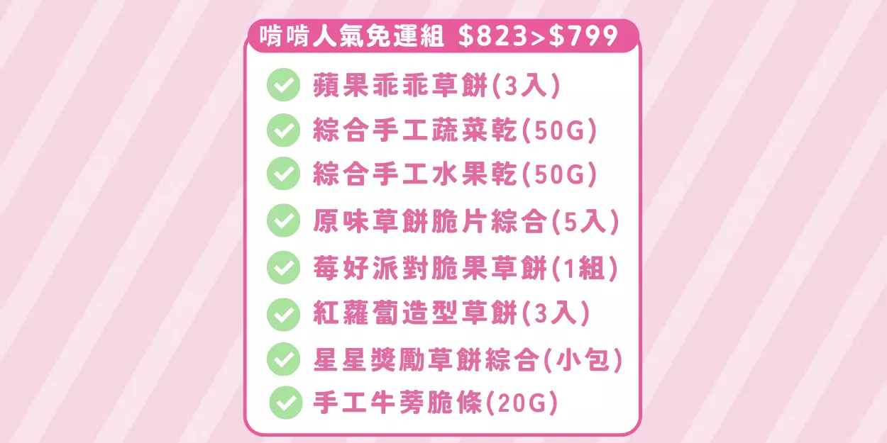 人氣綜合組 一件免運--2.png