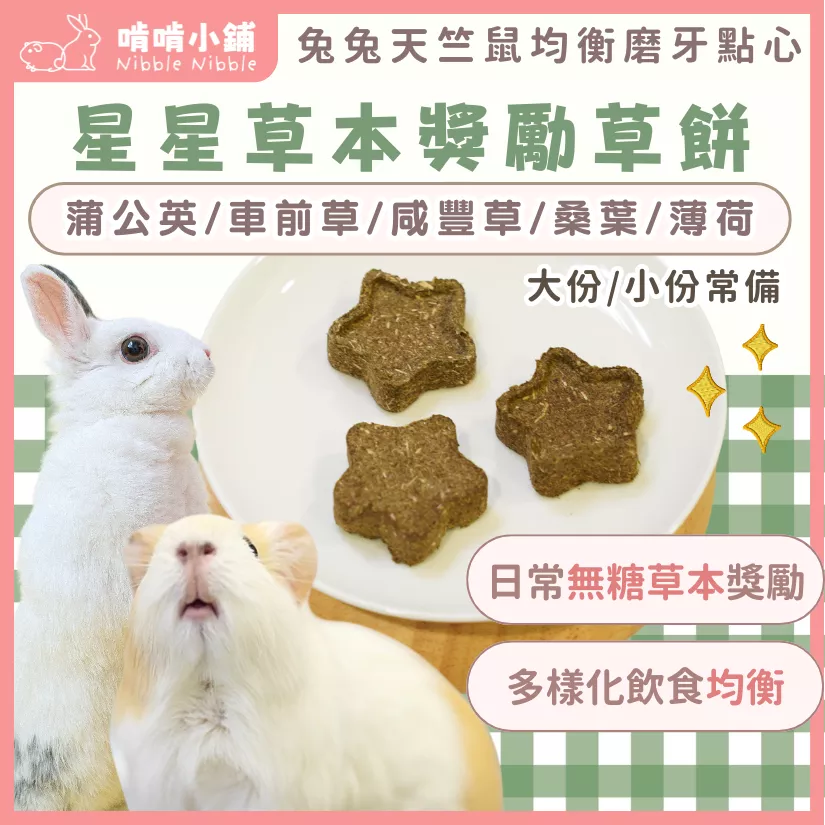 星星草本獎勵草餅
