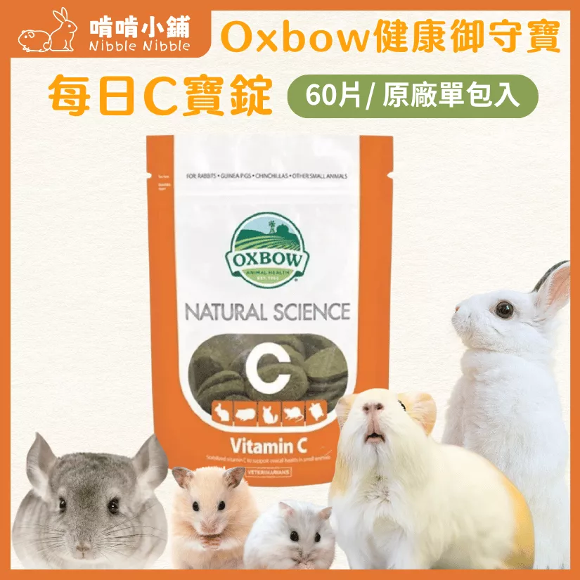 Oxbow健康御守寶每日C寶錠120克 (小動物保健品)