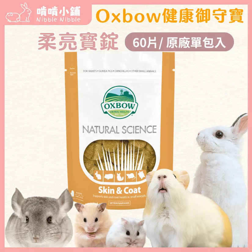 Oxbow健康御守寶柔亮寶錠120克 (小動物保健品)