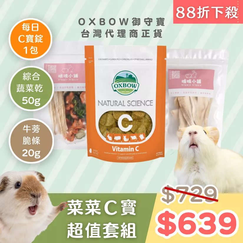【超狂價88折】菜菜Ｃ寳超值套組