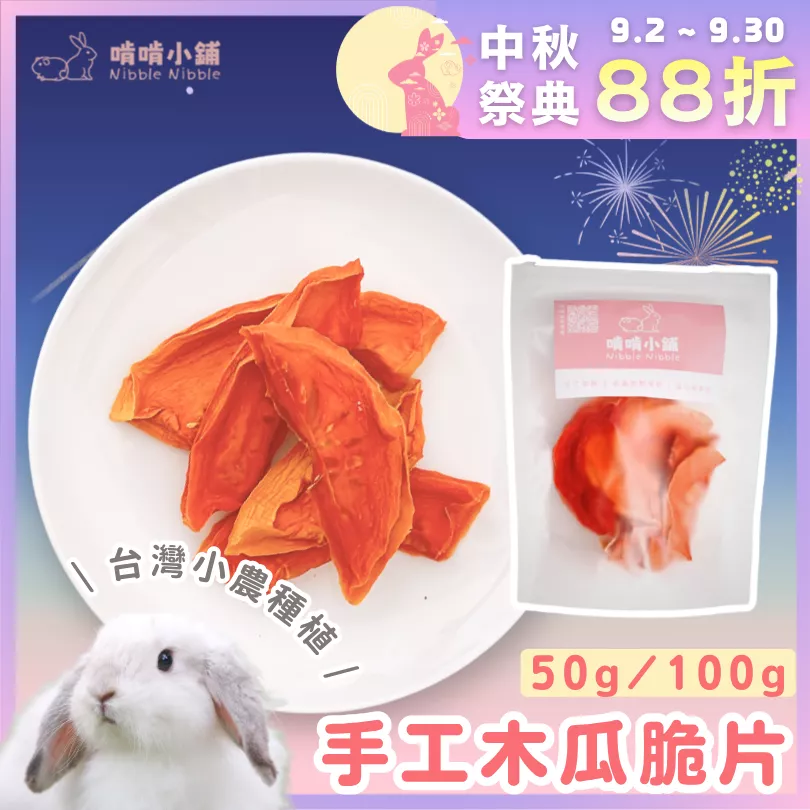 【中秋祭典88折】手工木瓜脆片
