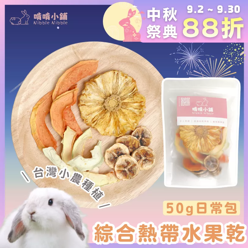 【新品88折】熱帶綜合果乾50g(1入)